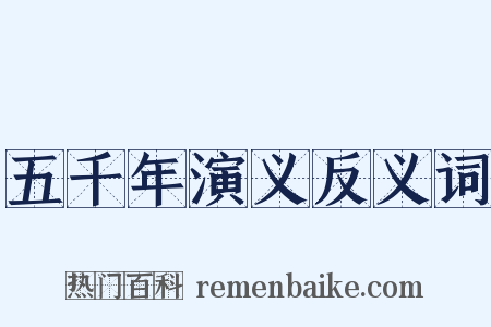 五千年演义反义词是什么意思的图片